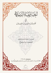 اخبار ائمه الزیدیه فی طبرستان ودیلمان و جیلان