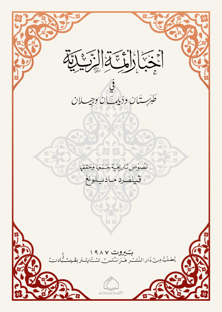 اخبار ائمه الزیدیه فی طبرستان ودیلمان و جیلان