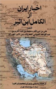 اخبار ایران از الکامل ابن اثیر ۵۵۵-۶۳۰ ه.ش