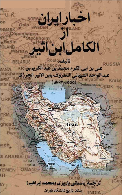 اخبار ایران از الکامل ابن اثیر ۵۵۵-۶۳۰ ه.ش