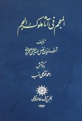 المعجم فی آثار ملوک العجم