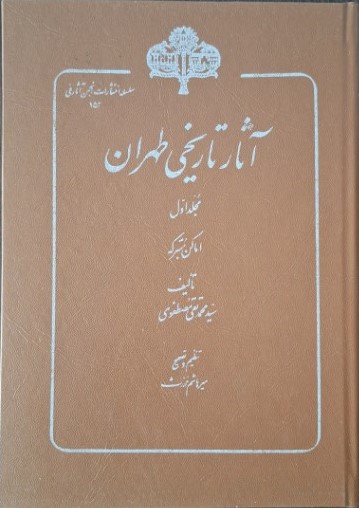 آثار تاریخی طهران