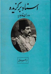 دانلود کتاب اسناد برگزیده دوران قاجاریه از سپهسالار ظل السلطان دبیر الملک