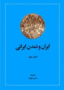 دانلود کتاب ایران و تمدن ایرانی