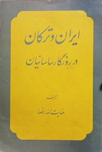 دانلود کتاب ایران و ترکان در زمان ساسانیان