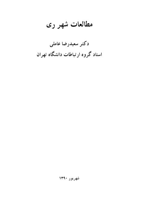 دانلود گزارش مطالعات شهرری