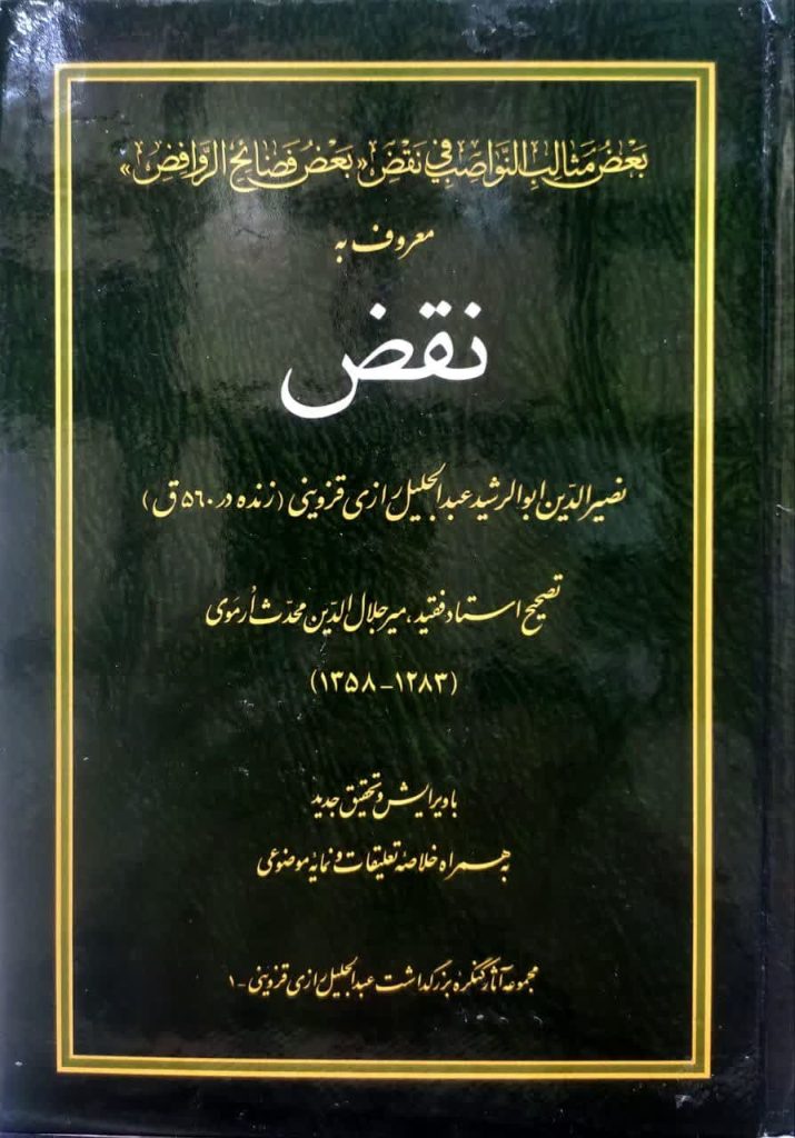 کتاب نقض